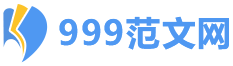 999范文网